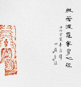江孝龙，书法，南北朝《佛造像》砖拓题跋《心经》（8号），保真包邮。般若波罗蜜多心经。中国书法家协会会员，中国书法院学而社执事（拓片为一凡饰界亲拓，书法直接来自书法家本人）（更多碑帖拓片、名家字画、石刻拓片、砖头瓦块、书籍资料等等，进店铺查看）