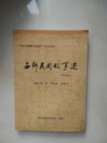 西乡民间故事选