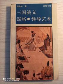 《三国演义》谋略.领导艺术