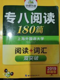 华研外语：2016专八阅读180篇