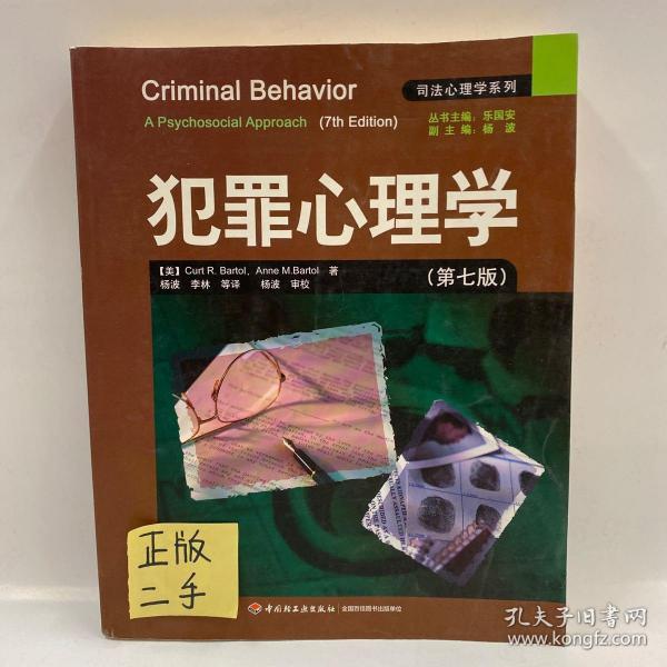 犯罪心理学：万千心理