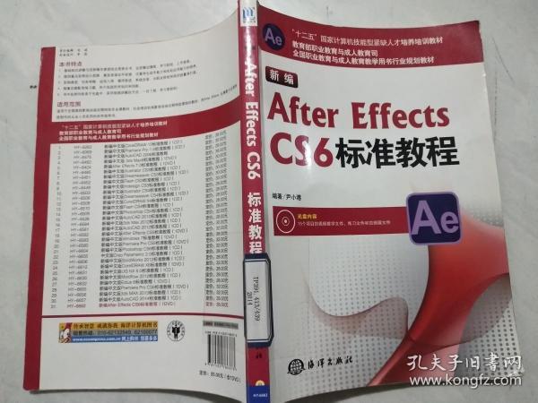 新编After Effects CS6标准教程/“十二五”国家计算机技能型紧缺人才培养培训教材