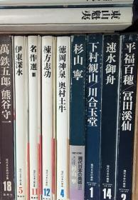 现代日本之美术 第二期 卷1单册 下村观山/川合玉堂 8开初版全彩精印 水墨与工笔画