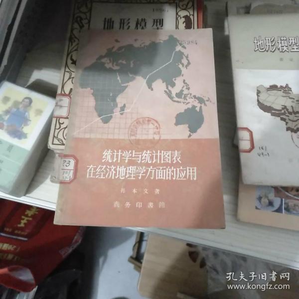 统计学与统计图表在经济地理学方面的应用