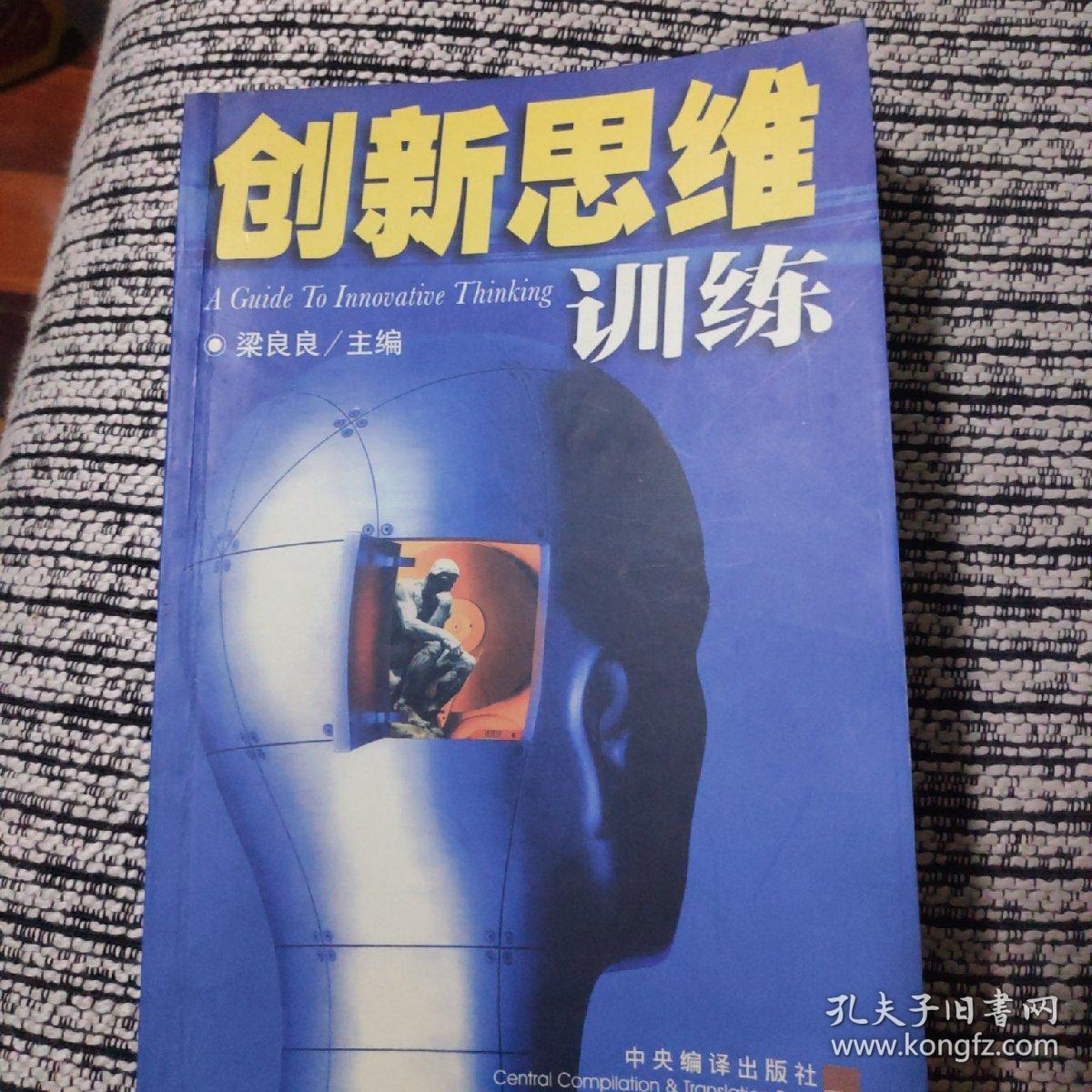 创新思维训练