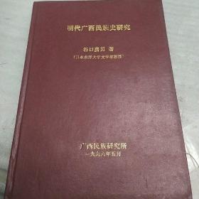 明代广西民族史研究，作者赠书