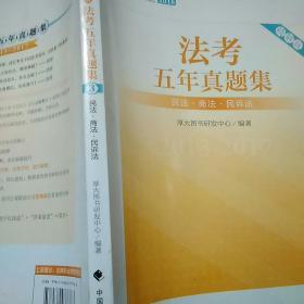 2018司法考试国家法律职业资格考试法考五年真题集：2013-2017