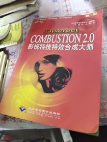 Discreet Combustion  2.0影视特技特效合成大师(无光盘)