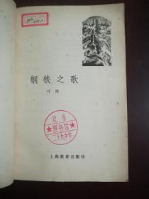 钢铁之歌 (反映钢铁工人的生活. 馆藏书 品好.书中有大量插图.时代特色鲜明)