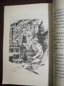 钢铁之歌 (反映钢铁工人的生活. 馆藏书 品好.书中有大量插图.时代特色鲜明)