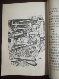 钢铁之歌 (反映钢铁工人的生活. 馆藏书 品好.书中有大量插图.时代特色鲜明)