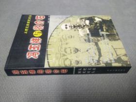 冯玉祥与蒋介石：从把兄弟到死对头(2003一版一印)