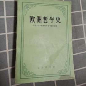 欧洲哲学史