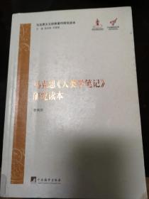 马克思主义经典著作研究读本：马克思《人类学笔记》研究读本