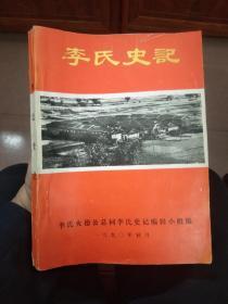 《李氏史记》、《李氏厚公族谱》各一本，李氏宗亲资料若干。