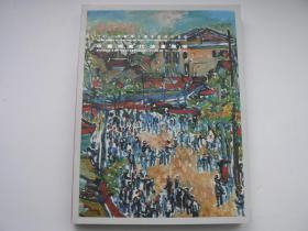 西冷印社，2014秋季十周年庆典，中国现当代油画雕塑专辑。拍卖图录1