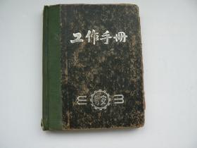 工作笔记（太原**史料,1970年11月至1971年5月）孔网孤品