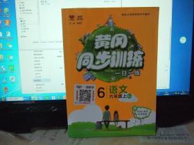 黄冈同步训练 一日一练 语文（6年级上）