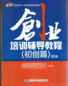 1+X职业技术.职业资格培训教材.创业培训辅导教程（初创篇）第2版