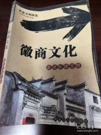 《徽商文化 走进安徽文明》