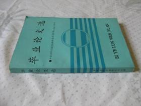 毕业论文选（中共吉林省委党校88级党政管理专业函授大专班）