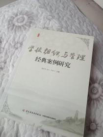 学校组织与管理经典案例研究