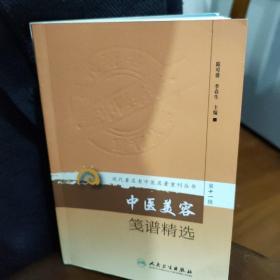 中医美容笺谱精选：现代著名老中医名著重刊丛书