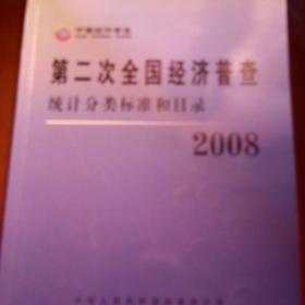 2008  第二次全国经济普查统计分类标准目录