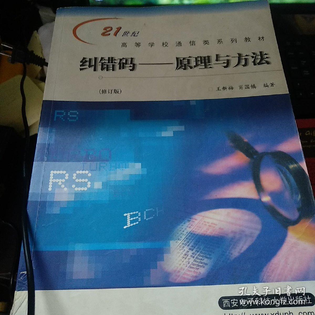 点击查看原图 纠错码:原理与方法