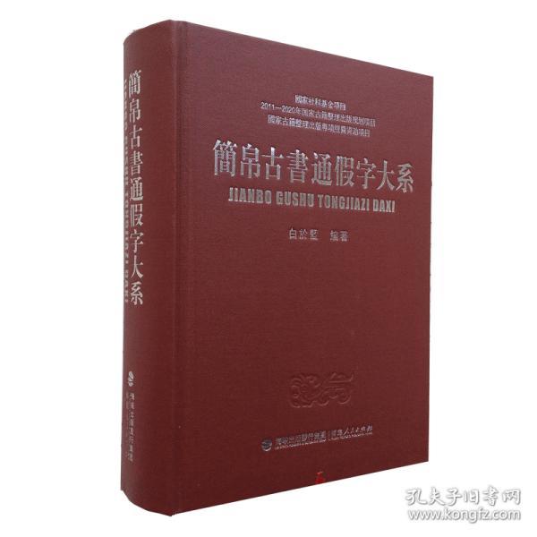 正版包邮 简帛古书通假字大系考古研究文献资料工具书郭店楚墓竹简白於蓝 清华大学藏战国竹简