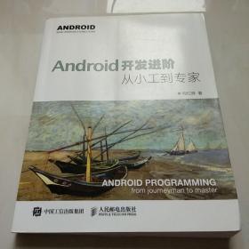 Android开发进阶：从小工到专家