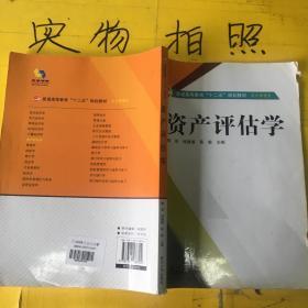 教科书资产评估学i    笔记较多