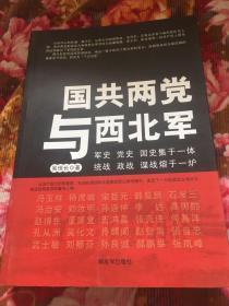 國共兩黨與西北軍（馮玉祥西北軍歷史）