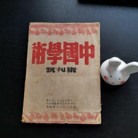 中国学术创刊号