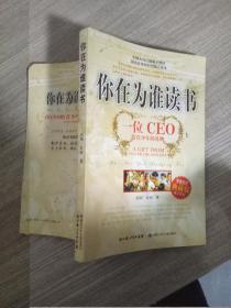 你在为谁读书：一位CEO给青少年的礼物青春励志典藏版成才胜经