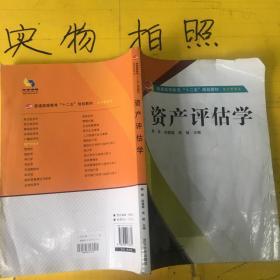 教科书资产评估学i    有划线笔记.封面有水迹