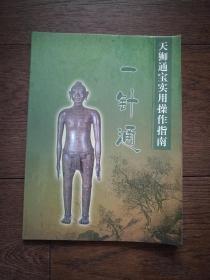 天狮通宝实用操作指南：一针通（书内有少许画线和字迹）