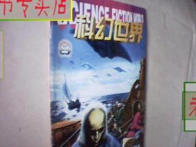 科幻世界1999/8，有发票