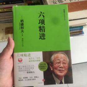 六项精进（精装）签名书