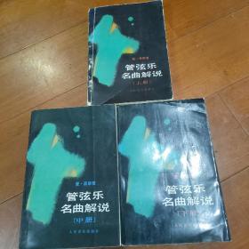 管弦乐名曲解说 上中下全 【上册1985年1版1印。中下册1995年1版2印。品相九品。】