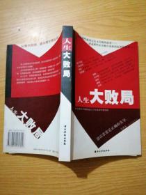 人生大败局