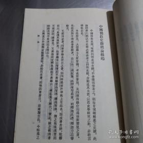 国学大师陈垣  著——中国佛教史籍概论——本书按成书年代，分类介绍了六朝以来研究历史所常参考的佛教史籍。按成书年代，分类介绍。关于每书的名目、略名、异名、撰人略历、卷数异同、版本源流，和各书的内容体制，以及与历史有关的其他问题等，作者都运用了丰富的历史材料，旁征博引，实事求是地加以分析，并对《四库提要》有关佛教史籍的错误，一一予以纠正。 陈垣  著， 中华书局1962年版，1977年印刷 [D]