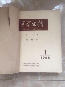 医学文摘（第一分册内科学1965年1—12期）