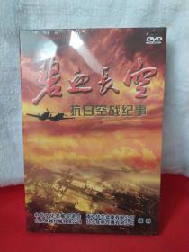 碧血长空——抗日空战纪事【DVD，未开封，赠品