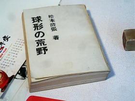 日文书球形的荒野