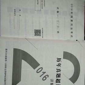 2016年国家司法考试试卷一，二，三，四
真题超详解
二册合售