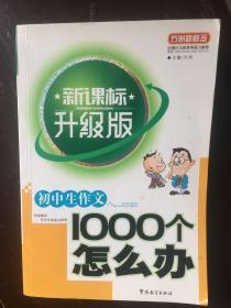 初中生作文1000个怎么办