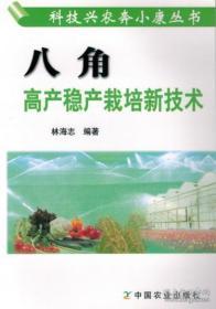 2017年八角的栽培技术大全/八角种植技术/八角病害防治1光盘1书籍