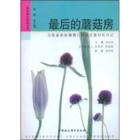 新民族志实验丛书：最后的蘑菇房:元阳县新街镇箐口村哈呢族村民日记