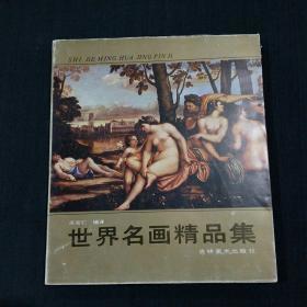 世界名画精品集